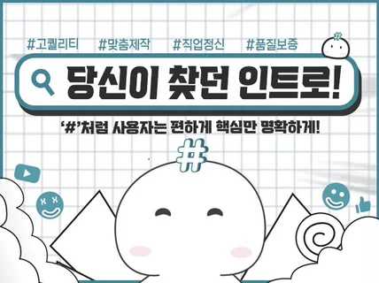 당신이 찾던 고퀄 맞춤 인/아웃트로 직접 제작합니다