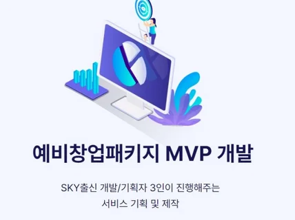 예비창업패키지 최우수 운영팀이 MVP 개발해드립니다.