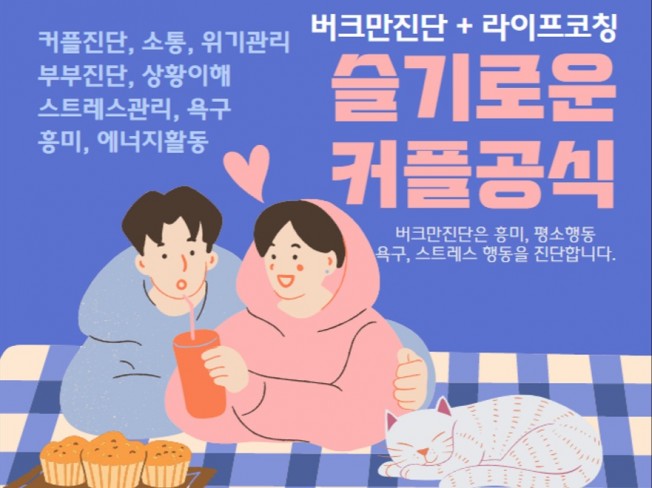 커플부부 버크만진단 상황별 코칭 솔루션