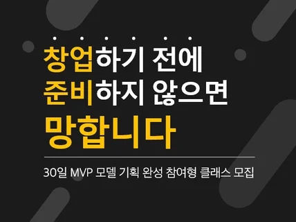 30일 동안 여러분을 준비된 예비창업자로 만들어 드립니다.