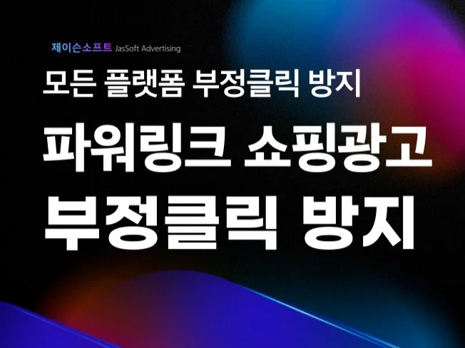 부정클릭 방지 솔루션