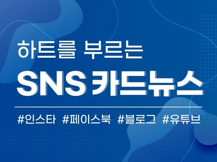 하트를 부르는 sns 카드뉴스 디자인