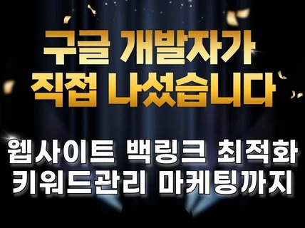 구글 웹사이트 백링크 키워드 관리 트래픽 SEO최적화