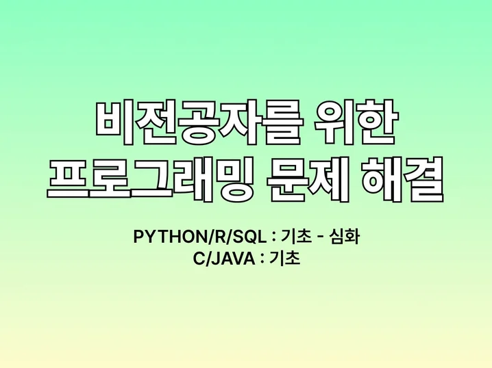 1. 비전공자를 위한..