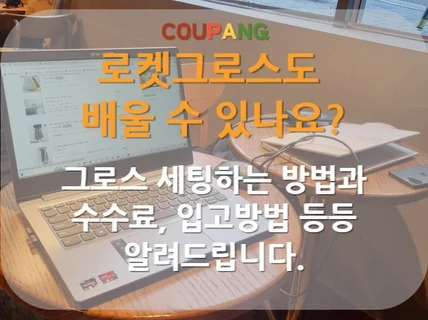 쿠팡 그로스 위탁판매 1대1 과외 컨설팅, 판매될때까지