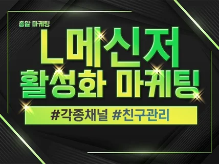 L메신저 친구 노출 보드 그룹 마케팅