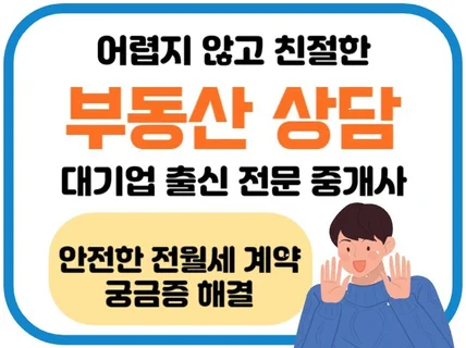 대기업 출신 중개사의 안전한 전월세 계약 상담