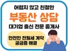 대기업 출신 중개사의 안전한 전월세 계약 상담
