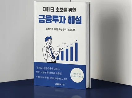 증권사 출신이 알려주는 재테크 초보를 위한 금융투자해설 드립니다.