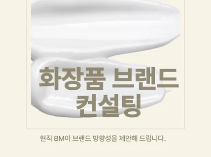 브랜드의 방향성을 설계하는 현직 BM의 화장품 브랜딩