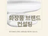 브랜드의 방향성을 설계하는 현직 BM의 화장품 브랜딩
