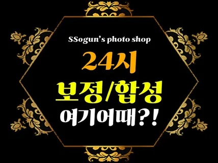 24시 꼼꼼하고 깔끔, 정확하게 보정, 합성 작업해 드립니다.