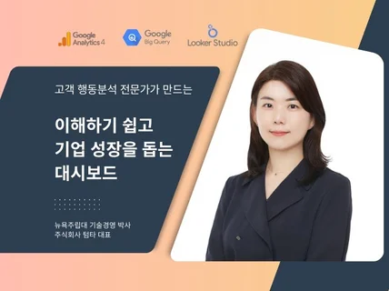 GA4와 자사몰 고객 데이터 통합 대시보드 구축