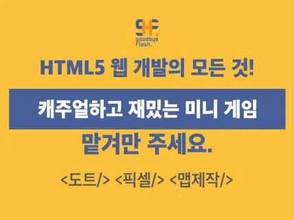 HTML5 모든 웹 게임 제작 #모바일 #교육 #이벤트