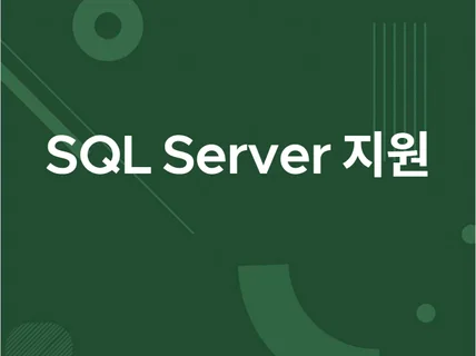 SQL Server MSSQL 모든 작업 지원해드립니다