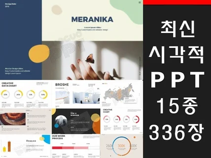 시각적인 작업에 적합한 PPT템플릿336장을 드립니다.