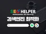 웹사이트 검색엔진 최적화 SEO 설정해 드립니다.