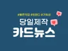 가독성있고 디자인이 들어간 카드뉴스 당일 작업