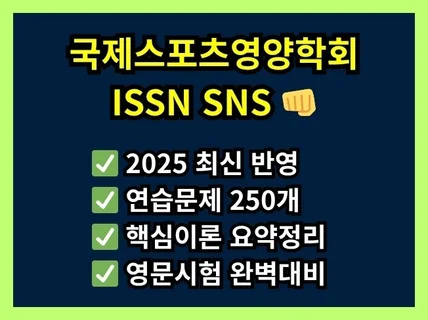 국제스포츠영양학회 ISSN SNS 한 권으로 끝내기