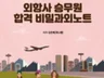 외항사 승무원 합격 10년의 노하우 드립니다.