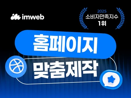 홈페이지 제작 I 아임웹 반응형 홈페이지 고퀄리티 제작