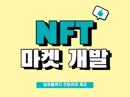 NFT 마켓 및 입점몰 개발해 드립니다.