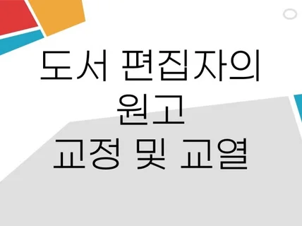 작가님의 소중한 원고 저렴하고 빠르게 교정 교열 합니다