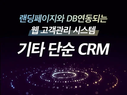 기타 단순 웹 고객관리시스템CRM 개발해 드립니다