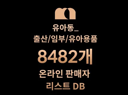 8482개 출산/임부/유아용품 DB 판매자 리스트