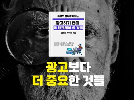 대행사 출신이 알려주는 광고 전에 꼭 알아야 할 것들 드립니다.