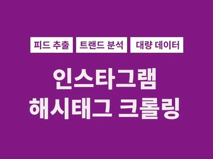 인스타그램 해시태그 크롤링 대량으로 수집해 드립니다.