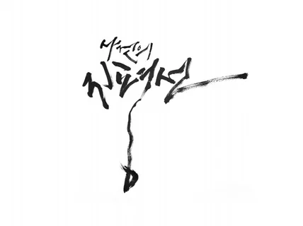 독창적인 캘리그라피 로고 간판 작업해드립니다.