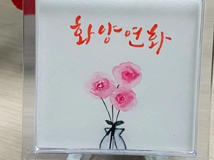 쉽고 빠르게 배우는 수채화캘리그라피 원데이클래스