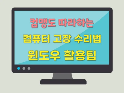 컴맹도 쉽게 배우는 컴퓨터 고장 수리법, 윈도우 활용팁