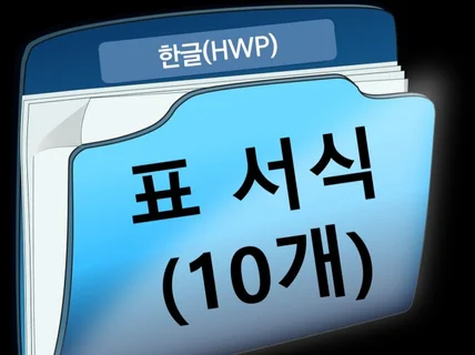 표 서식한글 hwp - 10개