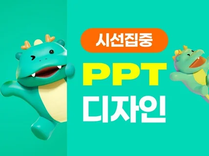 기업 보고서, 회사소개서, IR, 제안서 PPT 디자인