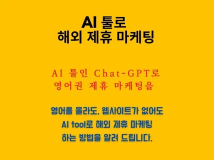 해외 시장에서 Chat GPT로 제휴 마케팅 하는 법