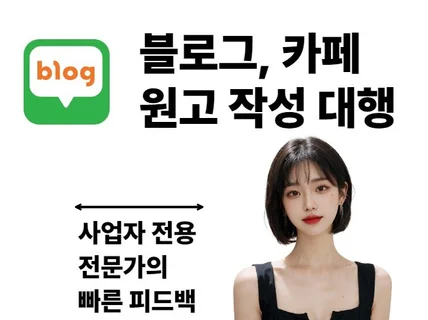 블로그 원고 작성 대행 노출 작가의 초격차 원고