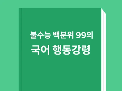 불수능 백분위 99의 국어 행동강령