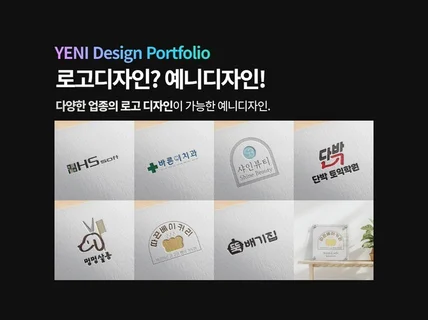 로고 제작 하나뿐인 트렌디한 로고디자인 제작해드립니다