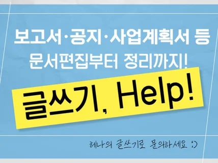 문서 문장 수정과 교정 깔끔한 표현 지원