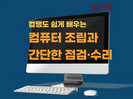 컴맹도 쉽게 배우는 컴퓨터 조립과 점검,수리