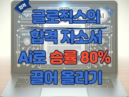 프로이직러의 gpt를 이용한 필승 자기소개서 첨삭