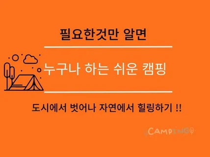 초보캠퍼를 위한 쉽게 준비하는 캠핑 가이드