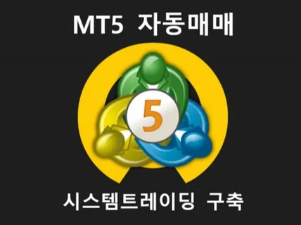 MT5 자동매매 EA 해외선물 시스템트레이딩 구축