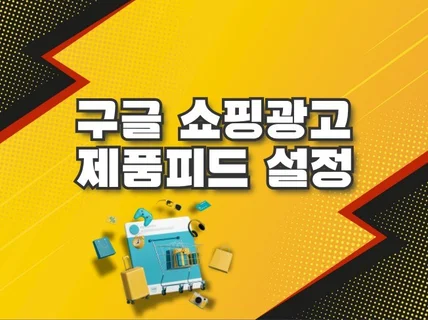 쇼핑몰과 연동되는 구글 쇼핑 피드를 설정해 드립니다.