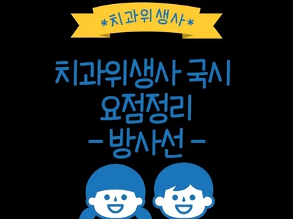 치과위생사 국가고시 치과방사선학 요점정리