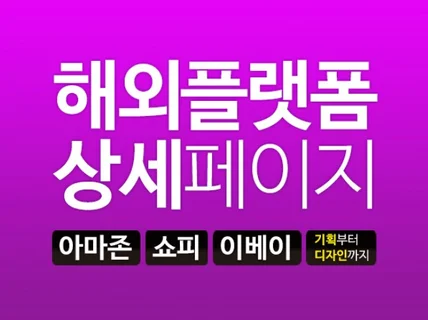 아마존,쇼피등 해외플랫폼 맞춤으로 디자인 해 드립니다.