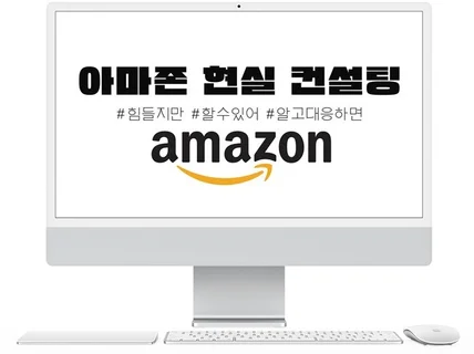 아마존 입점부터 판매 따라잡기 드립니다.