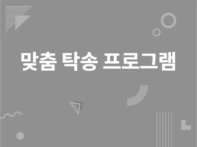 4. 맞춤형 탁송 프..